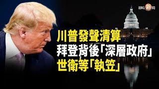 川普誓言追責深層政府！美衛生部長世衛大會呼籲各國退出世衛 歐盟重拳限制中國電商【即時新聞】