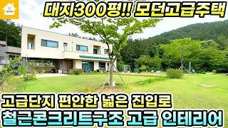 대지 300평!! 모던한 외관과 고급스러운 인테리어의 양평전원주택 매매8억1천[NO.24127번] 양평고급전원주택 양평전원주택급매물