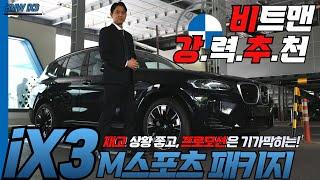 비트맨이 강력추천할 수밖에 없는 BMW iX3 M스포츠 패키지