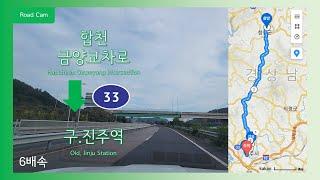 [Road Cam] 합천 금양교차로 → 구.진주역 주행영상 6배속 (33번 국도(합천대로→대신로)-진산로-진주대로 경유) [4K]