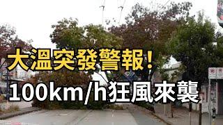 ​大溫環境部突發警報！100km/h狂風來襲 上萬戶停電；注意！加拿大按揭新規則即將生效  ；加拿大知名大學教授因為這個原因離開加拿大，搬到了美國（《港灣播報》1214-1 CJCC）