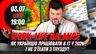 Work-Life balance. Як українцю працювати в IT у 2024 і не з'їхати з глузду?