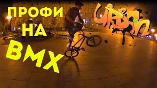 КАК ПРАВИЛЬНО КАТАТЬСЯ НА БМХ / ТРЮКИ НА BMX / TIMOXA LIFE