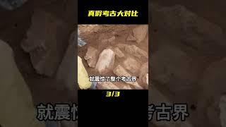 別的國家考古是真考古，咱們考古卻是開疆盲盒 #未解之谜 #考古 #历史 #奇闻 #探秘