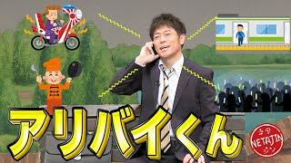 陣内智則【コント アリバイくん】