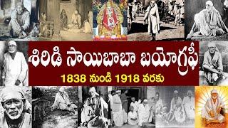 శిరిడి సాయిబాబా బయోగ్రఫీ | Shirdi Saibaba Biography