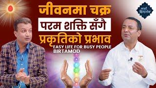 जीवनमा चक्र, परम शक्ति सँगै प्रकृतिको प्रभाव | Easy Life For Busy People | Birtamod | BK Bijayaraj