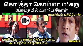 காளியம்மாவ பிசிரு I SEEMAN LATEST TROLL #seemantroll #kptroll #sattaiduraimurugan #ntktroll #seeman