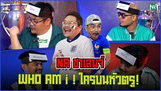 NR ชาเลนจ์ : เกม Who am I ? ใครบนหัวตรู! (เวอร์ชั่นฟุตบอล)