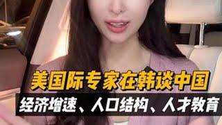 美教授在韩谈我村经济 增速放缓就是终结？人口老龄化就是癌？看看外国网友怎么看中国经济！#商业新说 #弘凌的小酒馆
