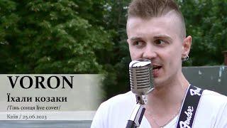 VORON. Їхали козаки (Тінь сонця live cover). Київ, 25.06.2023. @VoronSinger