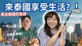 【移民泰國可能嗎？】  很多人都會選擇長期簽證，但是規定多，所以我推薦….