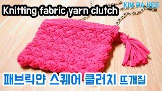 패브릭얀 대바늘 클러치 스퀘어무늬 만들기 [김라희]kimrahee
