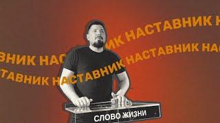 Наставник - Алексей Бродовский