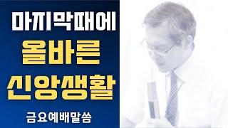 [John LeeDongHo Ministry]  마지막때에 올바른 신앙생활 | 금요예배말씀 | 2024년 11월 15일