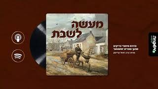 מעשה לשבת - פרק 11: נסיעה דחופה למיאמי | מאת: הסופר ירוחם לנדסמן