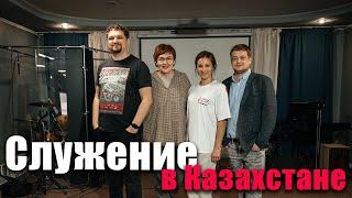 Служение в Казахстане - Евгений Никошенко