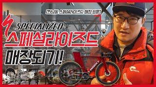 스페셜라이즈드 매장되기! 자전거총각