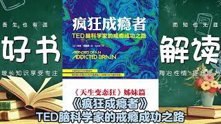 【心理】《疯狂成瘾者》TED脑科学家的戒瘾成功之路 #心理 #心理学 #成瘾 #自我療癒