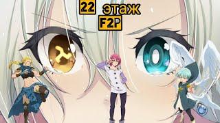 7DS F2P Прохождение 22 этаж башни испытаний/The seven deadly sins 22th floor of the tower of trials