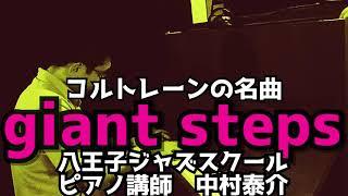 ジャイアントステップス（Giant Steps）ソロピアノ　　八王子ジャズスクール ジャズピアノ講師演奏