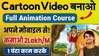 Ai Cartoon Video से लाखों में कमाओ Complete Ai Animation Full Course in Mobile !! 100% Free & Easy