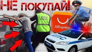 ДПС! ЗА ЧТО? ЗАПРЕЩЕННЫЕ АВТОТОВАРЫ с ALIEXPRESS 2019