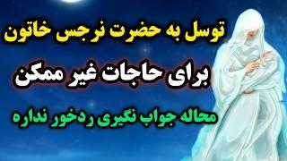 معجزه توسل به حضرت نرجس خاتون مادر امام زمان(عج) رد خور نداره /کلید حاجت روایی سریع و گشایش مشکلات