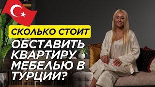 Смотрим цены в мебельном магазине в Анталии | Турция