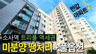 반값아파트 라고 해도 못참는건?공짜로 주는 선물은 못참지 가전제품 풀옵션+취득세 0원 혜택까지! 트리플 역세권 소사역 아파트 (매물번호 534)