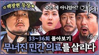 [#마의] 33-36회 | 죽은 줄 알았던 조승우가 청국의 영웅으로 나타나다‼️ 무너진 민간 의료계에 백광현의 등장이라..#HorseDoctor MBC130204방송