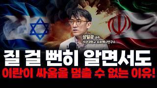 불붙는 화약고 속 이스라엘의 선제공격! 핵 협상 갈등 속 중동의 미래는? f. 서강대학교 유로메나연구소 성일광 교수 [인뎁스60]