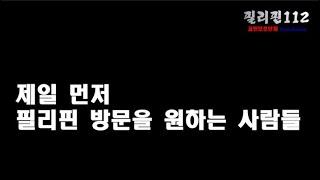 필리핀112 뉴스/ 필리핀 입국 누구보다 서두르는 사람들 /누구에겐 좋은 소식 누구에겐 나쁜 소식