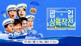 [#팝업상륙작전] KBS 2TV 〈팝업상륙작전〉 제작발표회｜KBS 방송