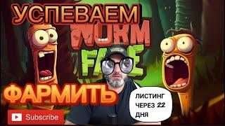 #wormfare  ВНИМАНИЕ - СРОЧНО ! МЫ ЕЩЕ УСПЕВАЕМ НА ДРОП ! ЧЕРВЯК РАЗДАСТ ТОКЕНЫ  ! ЛИСТНГ !