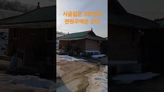 시골집은 3천인데 전원주택은 3억 골라 잡아! 재미있는 shorts 옛날집 여행 부동산 빈집 한옥 멋진산 오지마을