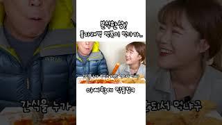 야심한 밤에 분식한상 먹다가 딱들킴... 통가래떡 떡볶이 분식 먹방 쇼츠 만리 mukbang shorts manli