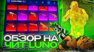 ОБЗОР LUNO | НОВЫЙ ЛУЧШИЙ ЛЕГИТНЫЙ БЕСПЛАТНЫЙ ЧИТ ДЛЯ CS:GO?