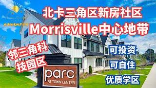 北卡三角区Morrisville中心高档新房社区，学区优越，自住投资好机会