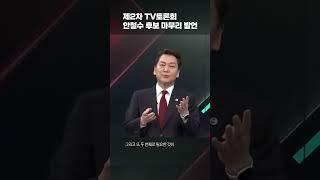 #shorts [170V 캠프]  "수도권과 중도층, 2030세대 지지로 170석 총선압승하겠습니다!" 제2차 방송토론회 안철수 후보 마무리발언