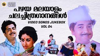 Malayalam Old Hits Videosongs Jukebox Vol 04| Kallichellamma| Kattukallan| Prem Nazeer| KJ Yesudas