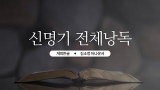 [개역한글][성경낭독] 신명기  전체낭독 / 김소정 아나운서