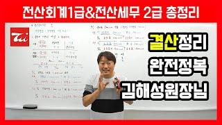 전산회계1급 요약정리 / 전산세무2급 요약정리 (결산정리분개, 결산작업) 김해성원장님