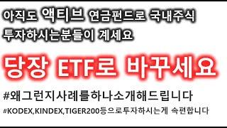 연금투자할때 국내주식형 액티브펀드는 당장 ETF로 갈아타자 #1