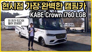 드디어 국내 상륙!! 최고가 경신한 럭셔리 캠핑카 KABE Crown i760 LGB 디테일 리뷰