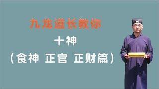 十神之食神.正官.正财.篇；三个小时学会看八字；九龙道长分享