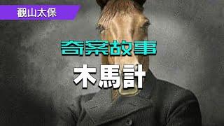 奇案故事：木馬計 / 觀山太保