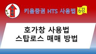 키움증권 HTS 사용법 6강 - 호가창 사용법, 스탑로스 매매 방법