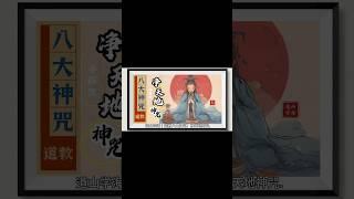 道教八大神咒：净天地神咒 （净秽咒）#dao #道教 #道教文化 #国学 #国学文化 #traditional #传统文化 #2024 #龙年 #咒语 #taosim #道法