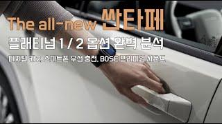 The all-new 싼타페 플래티넘 1/2 옵션 완벽 분석 (Feat. 스마트폰 무선 충전, BOSE 프리미엄 사운드)